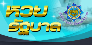 ผลหวยรัฐบาล