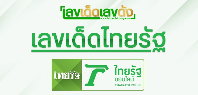 เลขไทยรัฐ ทำไมจึงเป็นที่นิยม จนถึงทุกวันนี้