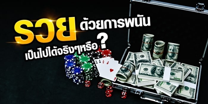เล่น การพนันออนไลน์ ให้รวยต้องมีแผน