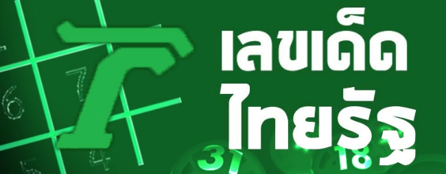 เลขไทยรัฐ ทำไมจึงเป็นที่นิยม จนถึงทุกวันนี้