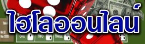 เกมพนันยอดนิยมตลอดกาล ไฮโลออนไลน์ พร้อมเทคนิคฟรีที่ BK8
