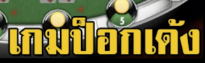 เกมป๊อกเด้ง เลือกเดิมพันได้ที่ BK8 เล่นง่ายกว่า ได้เงินเยอะกว่าแน่นอน