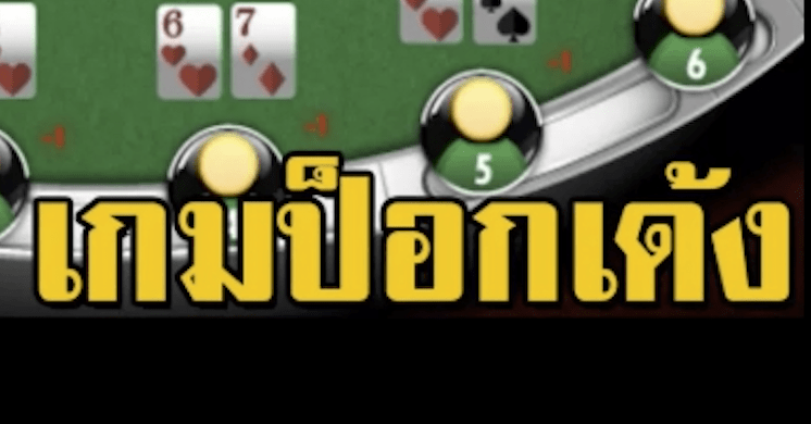 เกมป๊อกเด้ง เลือกเดิมพันได้ที่ BK8 เล่นง่ายกว่า ได้เงินเยอะกว่าแน่นอน