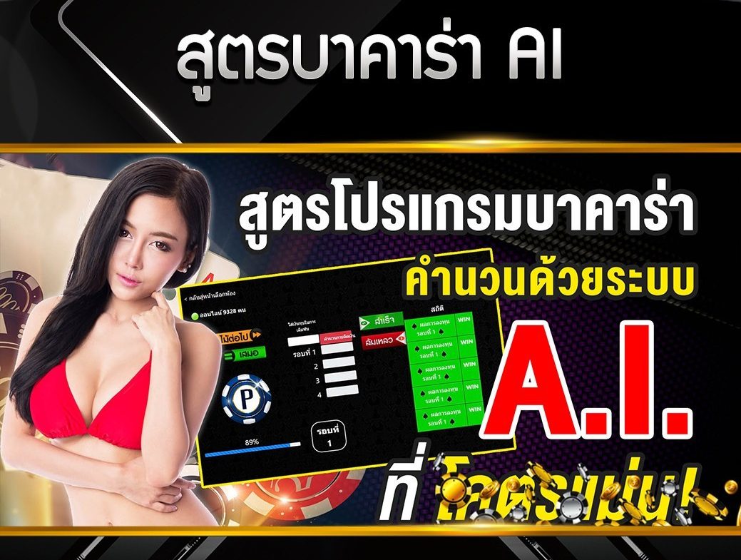เลือกใช้ สูตรบาคาร่า แบบ ai มีอะไรบ้าง