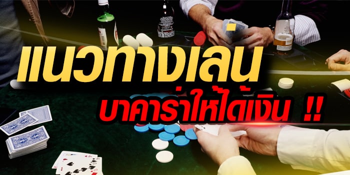 แนวทางการเล่นบาคาร่า ด้วย สูตรบาคาร่า ดีๆ