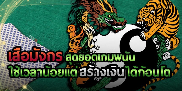 อยากเล่นเสือมังกรให้ได้เงิน ต้องพึ่ง สูตรเสือมังกร