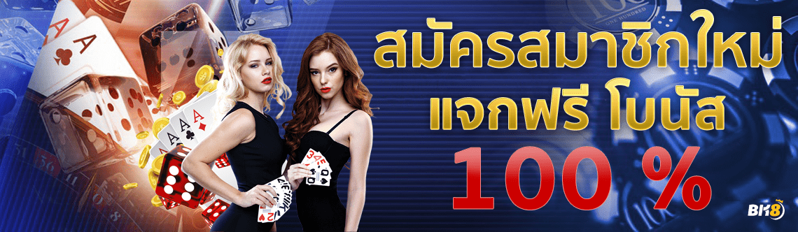 สมัครสมาชิก เสือมังกร วันนี้แจกฟรีเครดิต 100%