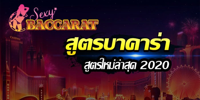 สูตรบาคาร่าเด็ดๆใน Sexy baccarat เพิ่มโอกาสรวยได้ทันตาเห็น