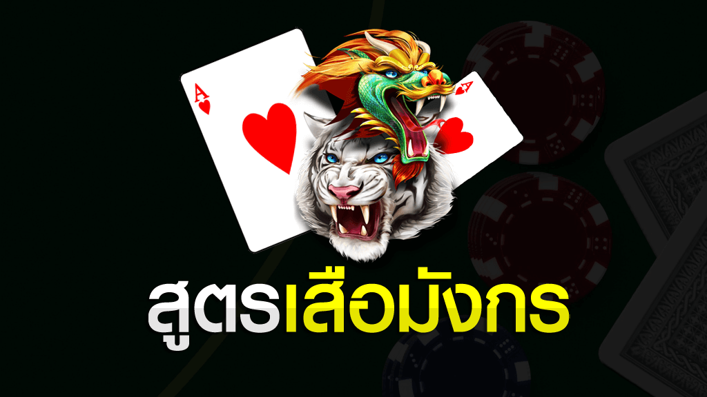 เลือกใช้งาน สูตรเสือมังกร เด็ดๆ มีอะไรบ้าง