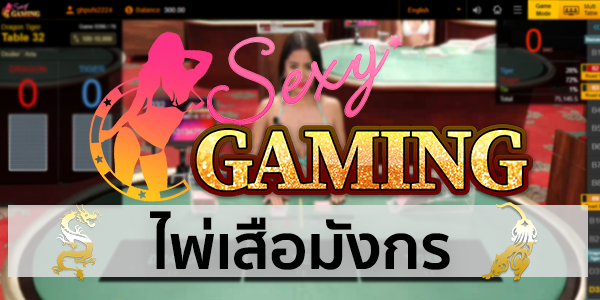 เสือมังกร เล่นง่าย ได้กำไรแบบทันใจที่ Sexy Baccarat