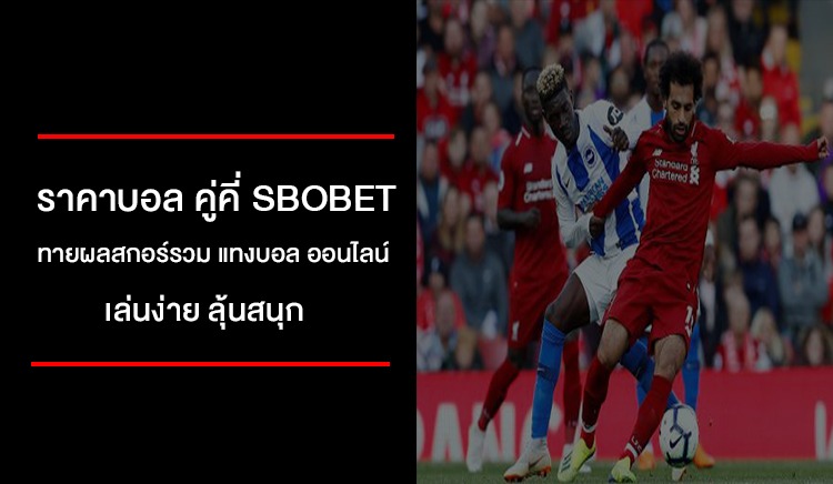 วิเคราะห์การเดิมพันที่หลากหลายที่ SBOBET