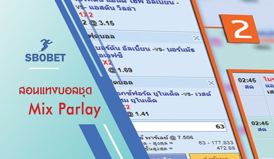 มิกซ์พาร์เล่ห์ (สเต็ป) เป็นอย่างไร พร้อมอธิบายแบบละเอียดที่ SBOBET 1 สอนวิธีการวางเดิมพันบอลชุดหรือ สเต็ปที่ SBOBET
