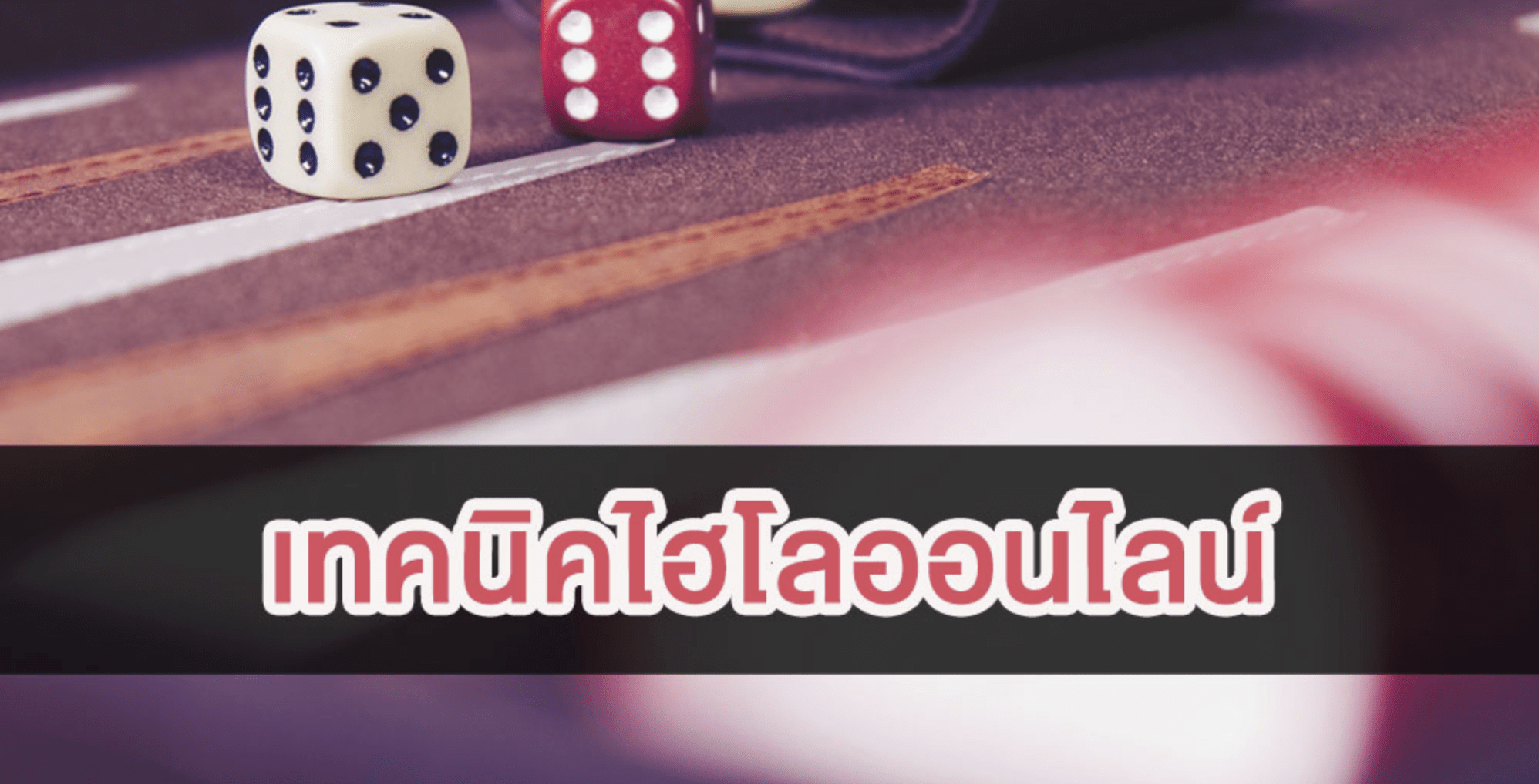 เทคนิคการเล่นไฮโล และสูตรการเล่นไฮโล