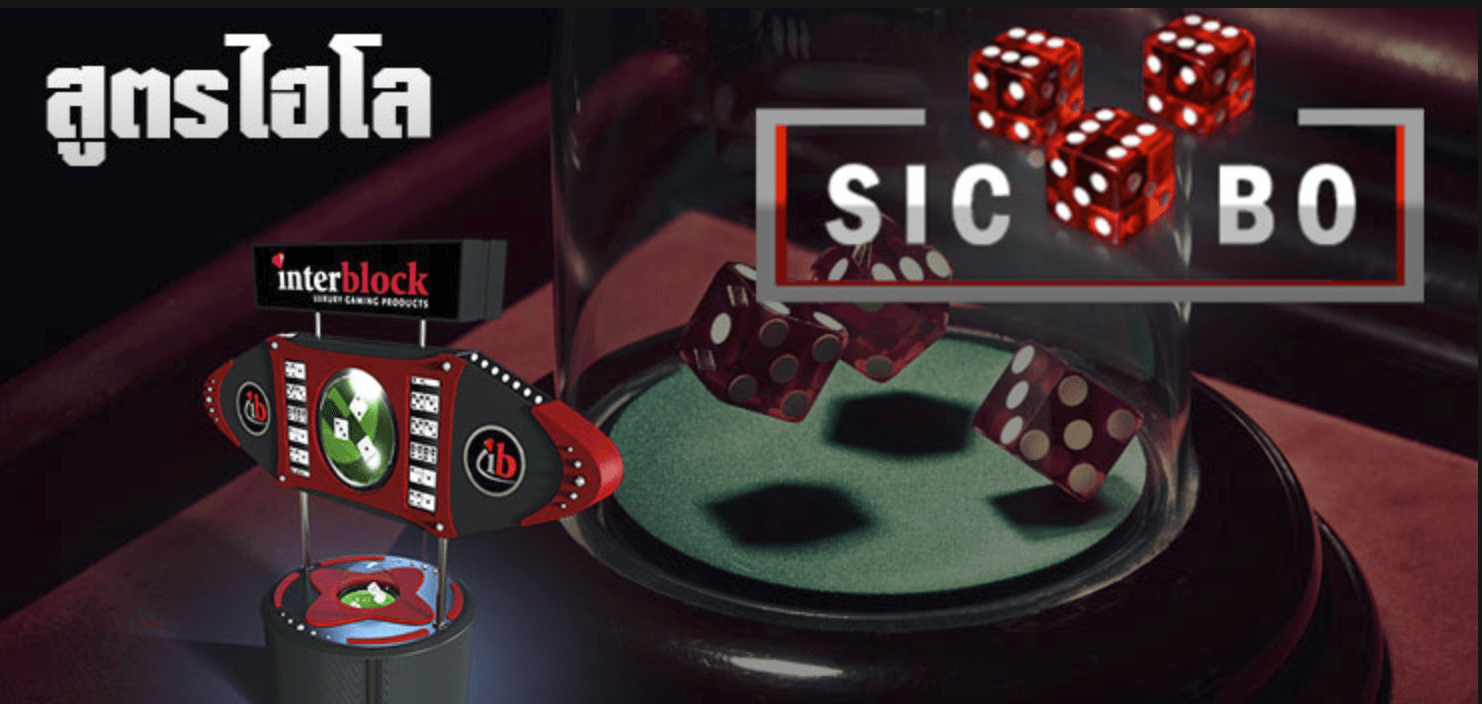 สูตรการเล่น ซิคโบหรือไฮโล สอนวิธีเล่นให้รวยเพียงคลิกเดียว