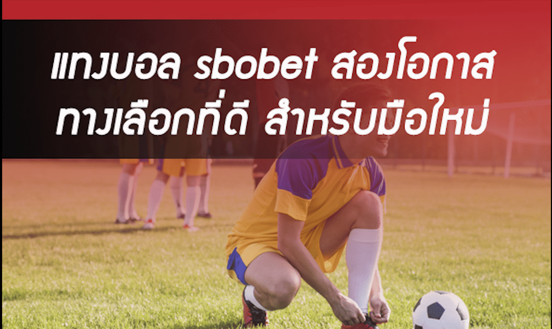 แทงบอลสองโอกาส การเริ่มต้นที่ง่ายดายเหมาะสำหรับมือใหม่