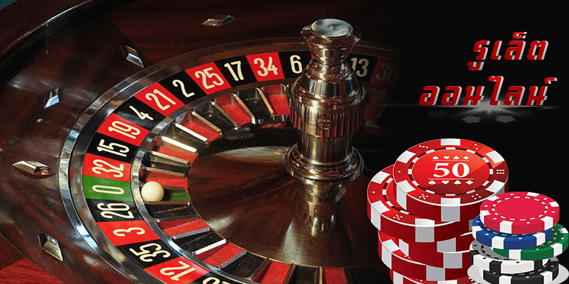 เกมพนันออนไลน์แบบถ่ายทอดสด รูเล็ต