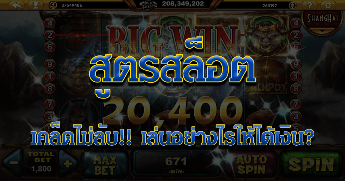 มาหมดครบทุก สูตรสล็อต ประจำปี 2020