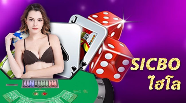 ไฮโลออนไลน์หรือซิคโบ พร้อมให้เล่นใน Sexy Baccarat