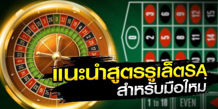 สุดยอด สูตรรูเล็ต SA ฟรี ai