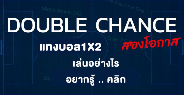 1x2 & สองโอกาส คืออะไร ทำไมผู้คนมากมายถึงนิยม แทงบอลใน SBOBET