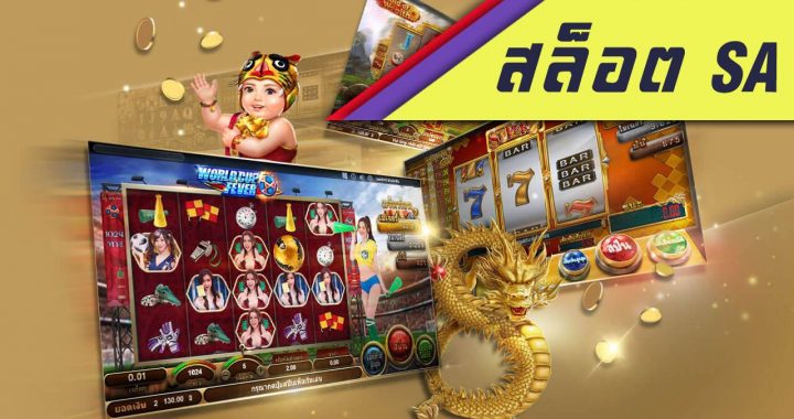 เล่น สล็อต ทั้งที ต้อง Original กับ SA Gaming