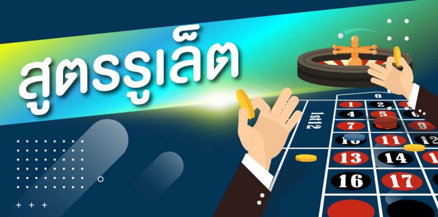 มันดีกว่ายังไงเมื่อใช้ สูตรรูเล็ต