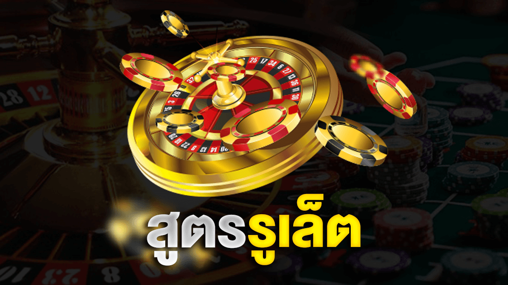 สูตรรูเล็ต เพิ่มโอกาสและกำไรได้จริงใน Sexy Baccarat