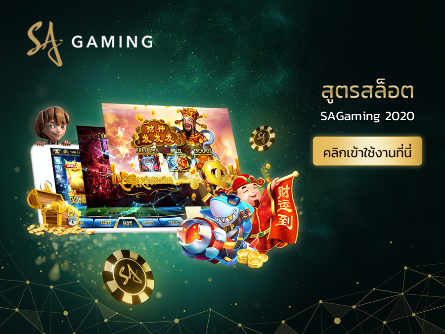 ใช้โปรแกรม สูตรสล็อต ทั้งทีต้องของ SA Gaming