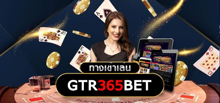 อัปเดตเว็บไซต์ gtr365 มีอะไรใหม่บ้าง