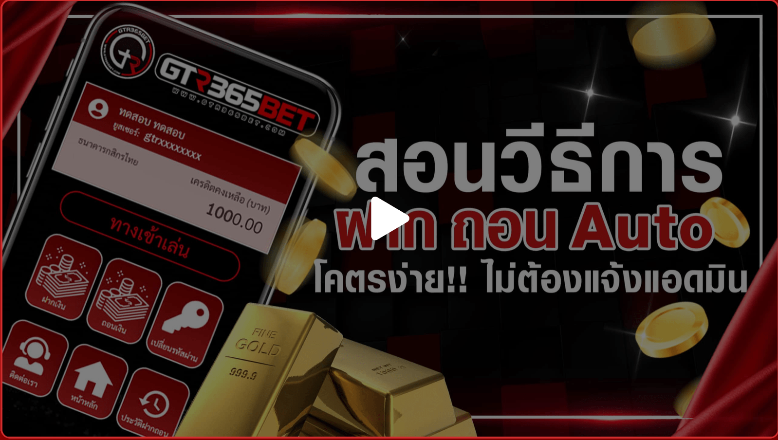 ถอนเงินง่าย ๆ กับเว็บไซต์ gtr365