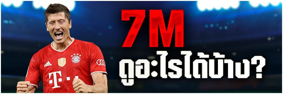 อัปเดตใหม่เว็บไซต์ 7m มีอะไรบ้าง