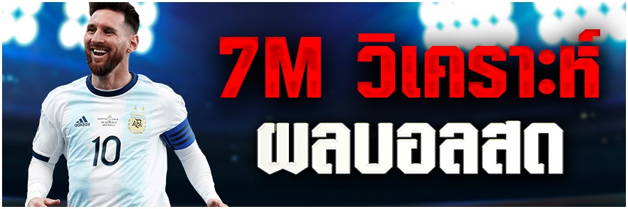 ทรรศนะบอลแบบเจ๋ง ๆ ที่เว็บ 7m