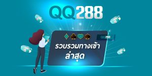 qq288 ทางเข้าที่หลากหลาย