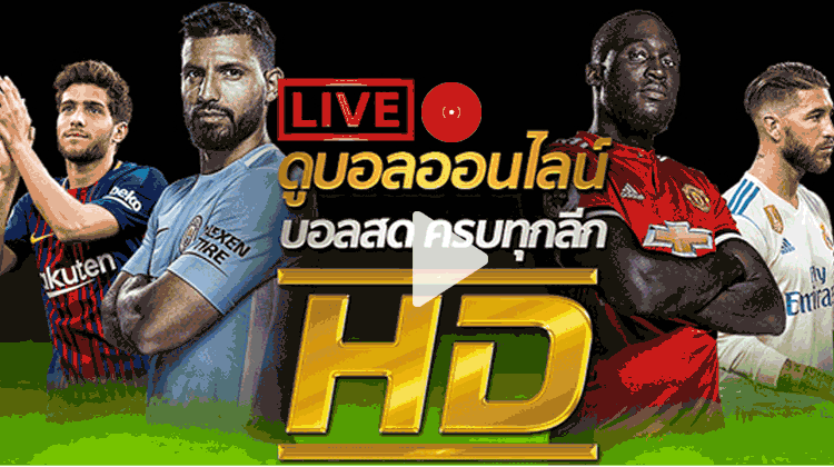 ดูบอลสดฟรีทุกคู่บนเว็บ 7m