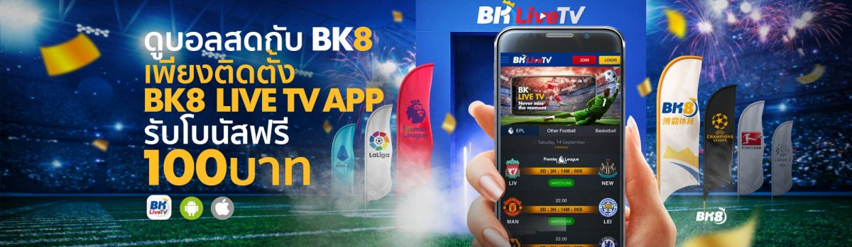 เว็บ bk8 มี แทงบอล และดูบอลสดฟรีด้วย