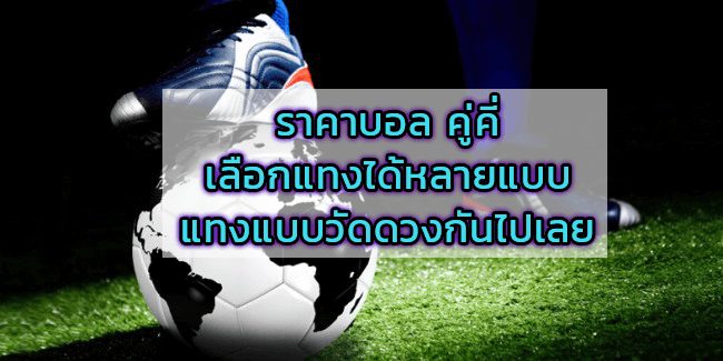 ราคา พนันบอล คู่คี่ประตูรวม คุ้มค่า