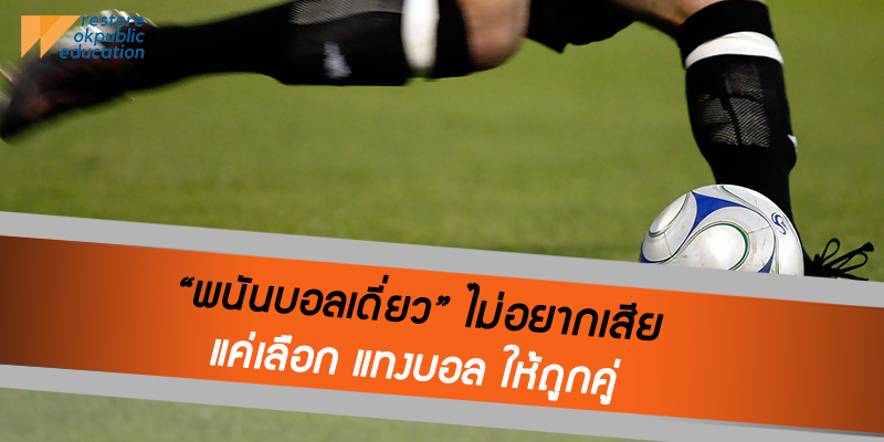 เลือกคู่บอลที่เราวิเคราะห์ได้ดีที่สุดก่อน พนันบอล