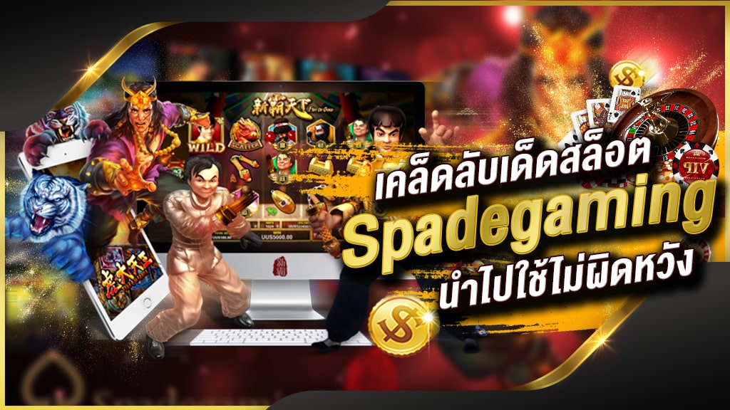 Spadegaming สล็อตฟรีเครดิต