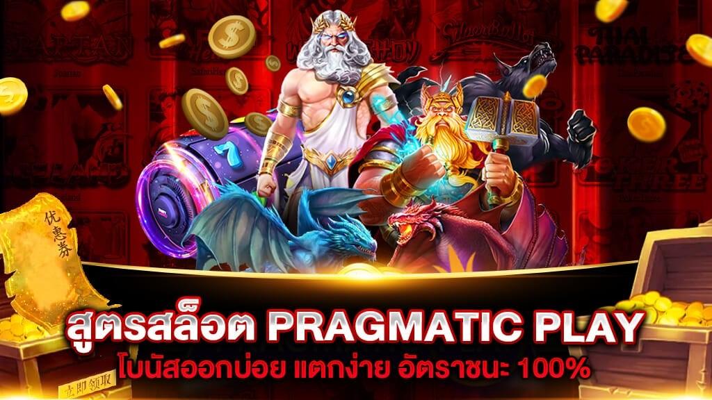 pragmatic play slot เกมสล็อตสุดหรรษา