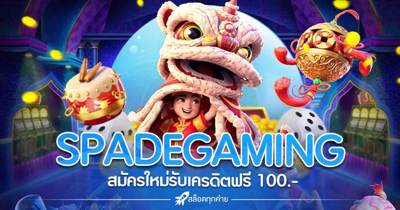 spadegaming สล็อต เกมคุณภาพที่ให้เงินรางวัลที่คุ้ม