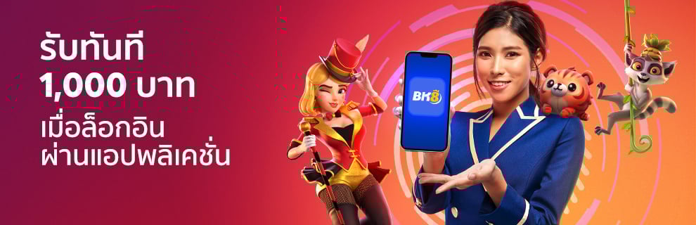 โปรโมชั่น bk8