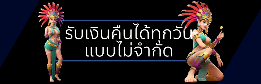 รับเงินคืน