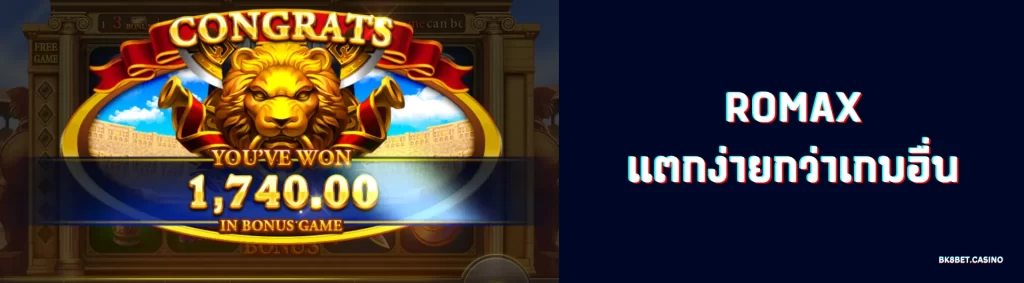 RomaXแตกง่ายกว่าเกมอื่น