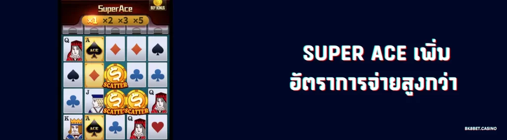 super ace จ่ายสูงกว่า
