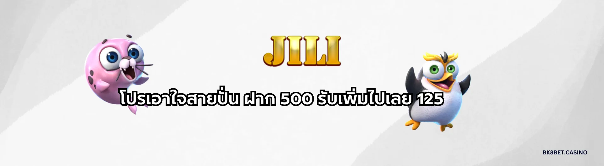 โปรjili