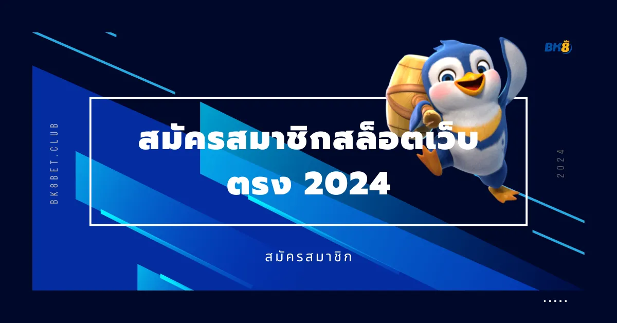สมัครสมาชิกสล็อตเว็บตรง 2024