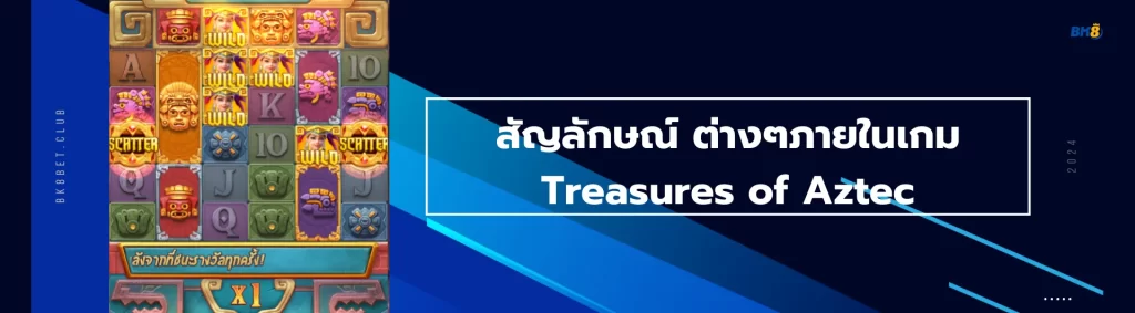 สัญลักษณ์ ต่างๆภายในเกม Treasures of Aztec