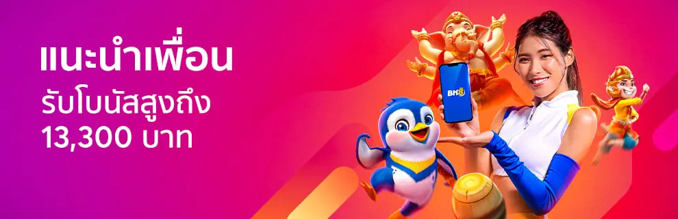 โปรแนะนำเพื่อนbk8