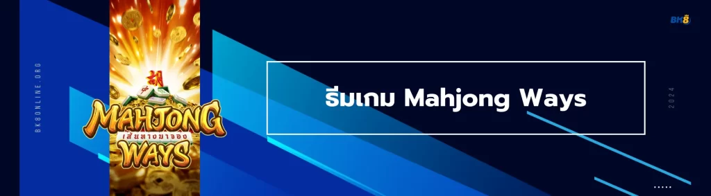 ธีมเกม Mahjong Ways 1