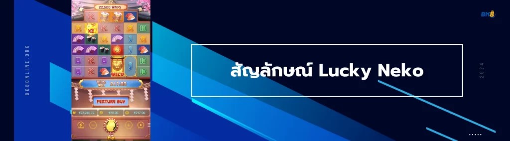 สัญลักษณ์ Lucky Neko